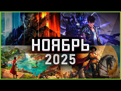 Игры Ноября 2025 | Во что поиграть — Ноябрь 2025 | Новые игры PC, PS4, PS5, Xbox X|S & One