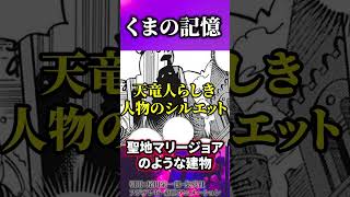 【衝撃】くまの記憶...1074話【ワンピース考察 まとめ ネタバレ】