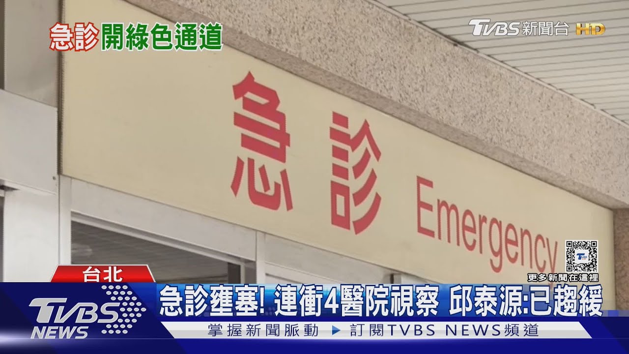 急診壅塞! 連衝4醫院視察 邱泰源:已趨緩