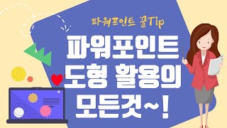 파워포인트 도형편집의 모든것! (도형안에 사진넣기, 점편집, 도형정렬, 도형병합, 도형결합, 도형빼기, 도형교차)