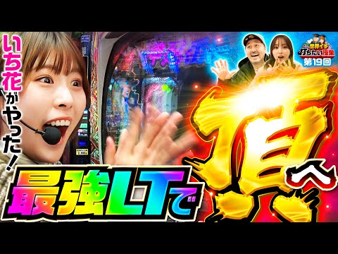 【ぱちんこ押忍！番長で最強のラッキートリガーへ】世界イチ打ちたい授業 第19回《松本バッチ・ナツ美・いち花》eぱちんこ押忍！番長 漢の頂［パチンコ］