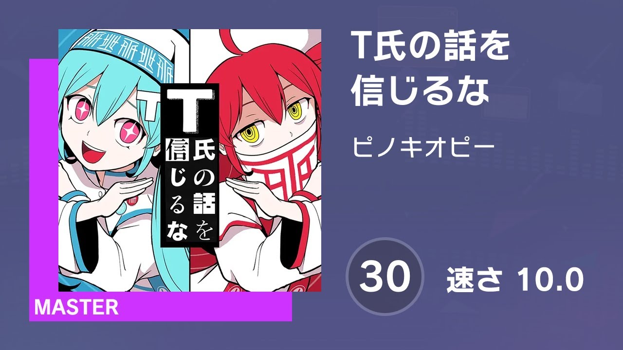 [プロセカ] T氏の話を信じるな (MASTER 30) 譜面確認 (速さ 10.0)