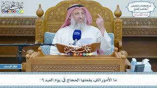 2682 - ما الأمور التي يفعلها الحجاج في يوم العيد؟ - عثمان الخميس