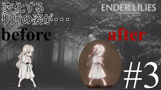【エンダーリリィズ】白い巫女が変化していく…　#3【ENDER LILIES: Quietus of the Knights】