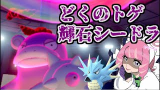 【実況】ところで輝石シードラってどうなのよwithガラルヤドラン【ポケモン剣盾・鎧の孤島】