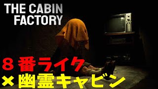 【The Cabin Factory】８番出口ライクの異変探し幽霊キャビン調査員【ゲーム実況】#ゲーム実況 #theCabinFactory #ホラーゲーム実況プレイ