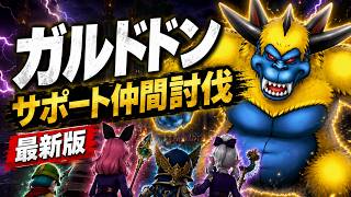 【ドラクエ１０】『モンスターなし！』ガルドドン強さ１～３安定サポ攻略！称号、羽集めも楽ちん！