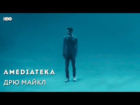 Дрю Майкл | Drew Michael | Трейлер