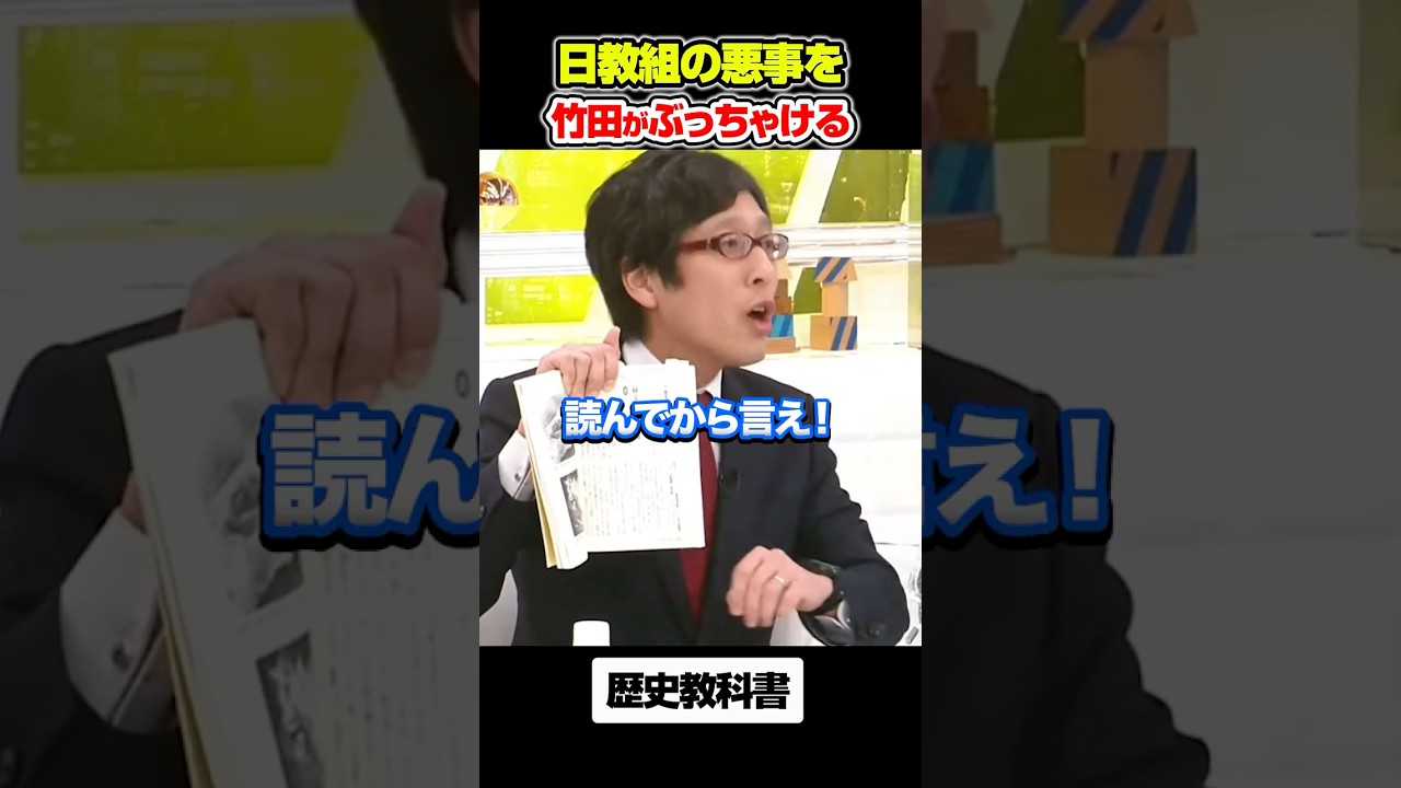 竹田恒泰が日教組の悪事をぶっちゃける#アベプラ