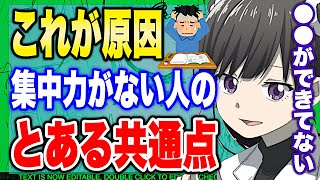 - 【フェルミ】※集中できない人は●●が原因です※【切り抜き/サクッと学べる/集中力】