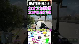 スマートに決めたいけどカオスになるおれ達#Shorts #ゲーム実況 #BF6