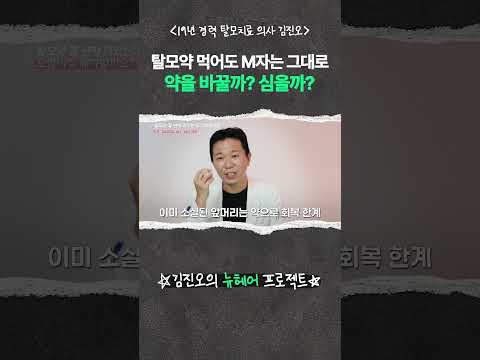 탈모약 먹어도 M자는 그대로 약을 바꿀까? 심을까?