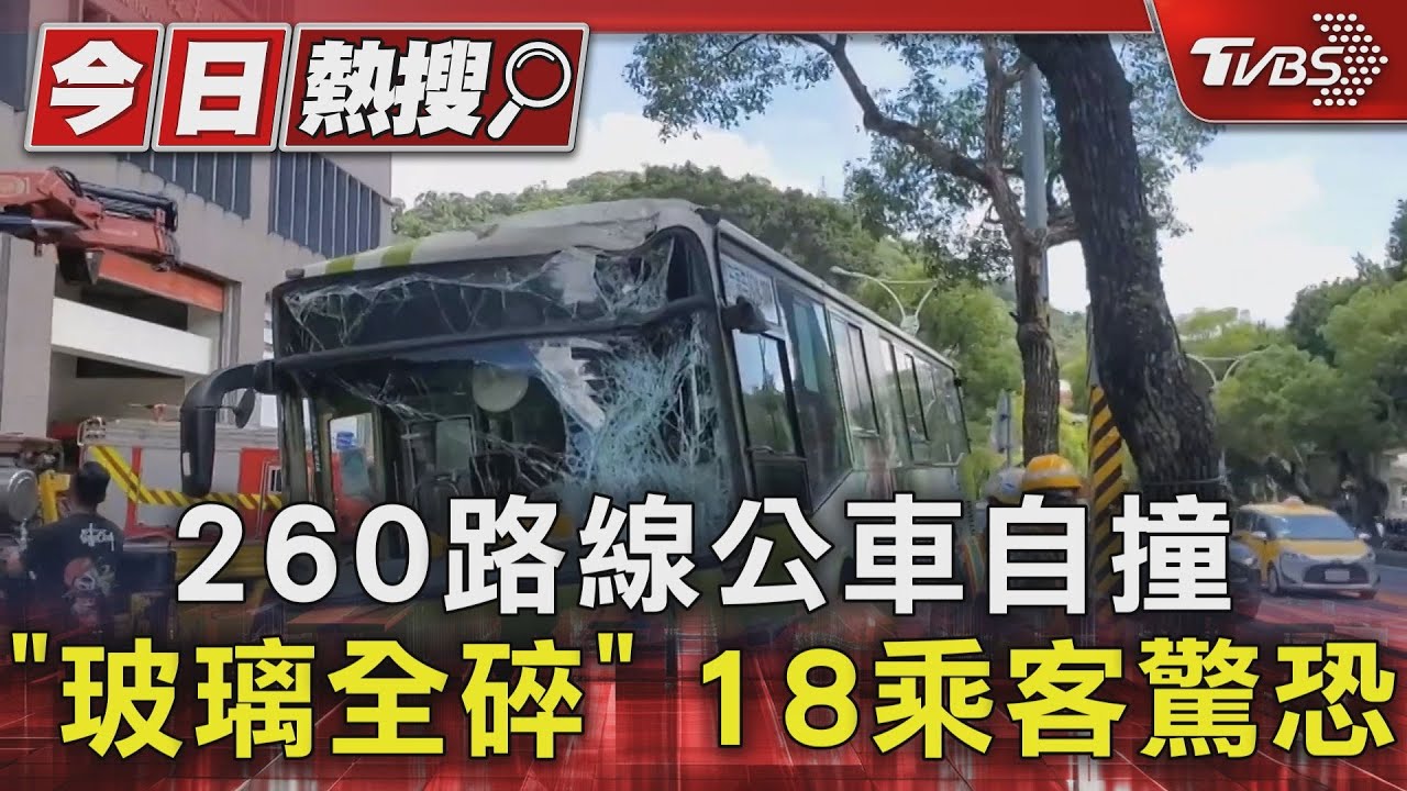 260路線公車自撞 「玻璃全碎」 18乘客驚恐