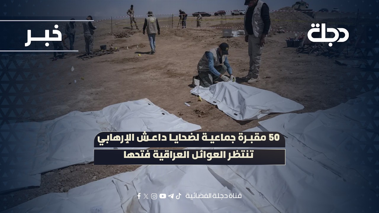 فيديو | 50 مقبرة جماعية لضحايا داعش الإرهابي تنتظر العوائل العراقية فتحها