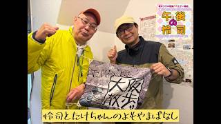 【YouTubeラジオ】～怜司とたけちゃんのよもやま話～　#52 「夏はもうお腹いっぱいということで乾杯♪」