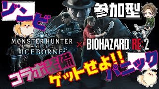「顔出し配信」（MHWI）バイオハザードコラボでパニックになりたい！！（PS4PRO 4K）
