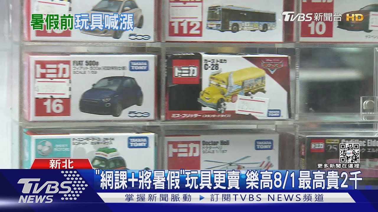 家長哭！ 暑假前「TOMICA小汽車」漲15元　「樂高積木」最高貴2千