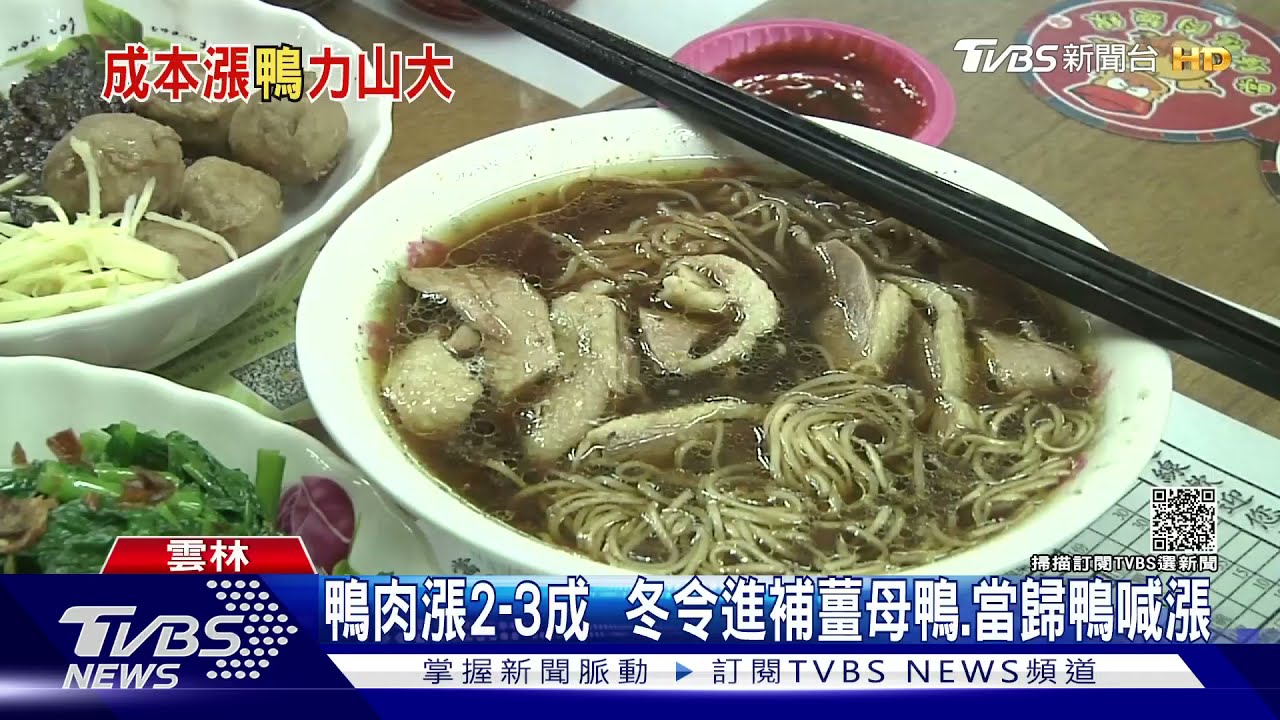 鴨肉漲2到3成 冬令進補薑母鴨、當歸鴨喊漲