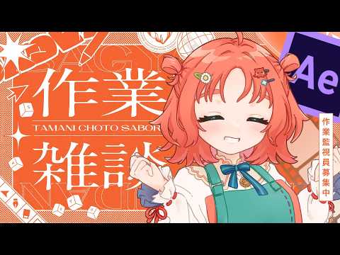 【 作業 / 雑談 】初見さん初コメさん大歓迎 ショート 歌ってみた 動画 作ってみた!【 After effects 】