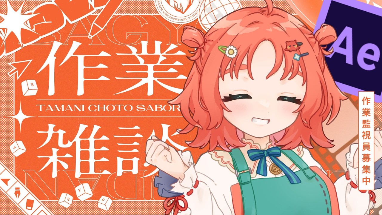 【 作業 / 雑談 】初見さん初コメさん大歓迎 ショート 歌ってみた 動画 作ってみた!【 After effects 】