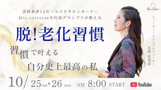 【10月26日】脱！老化習慣！習慣で叶える自分史上最高の私 北原佑美香 DYA2