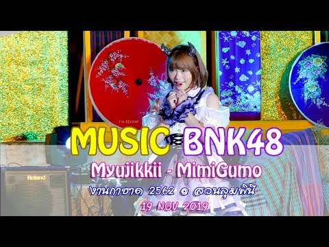 【FANCAM】191119 Music BNK48 - Myujikkii | งานกาชาด 2562