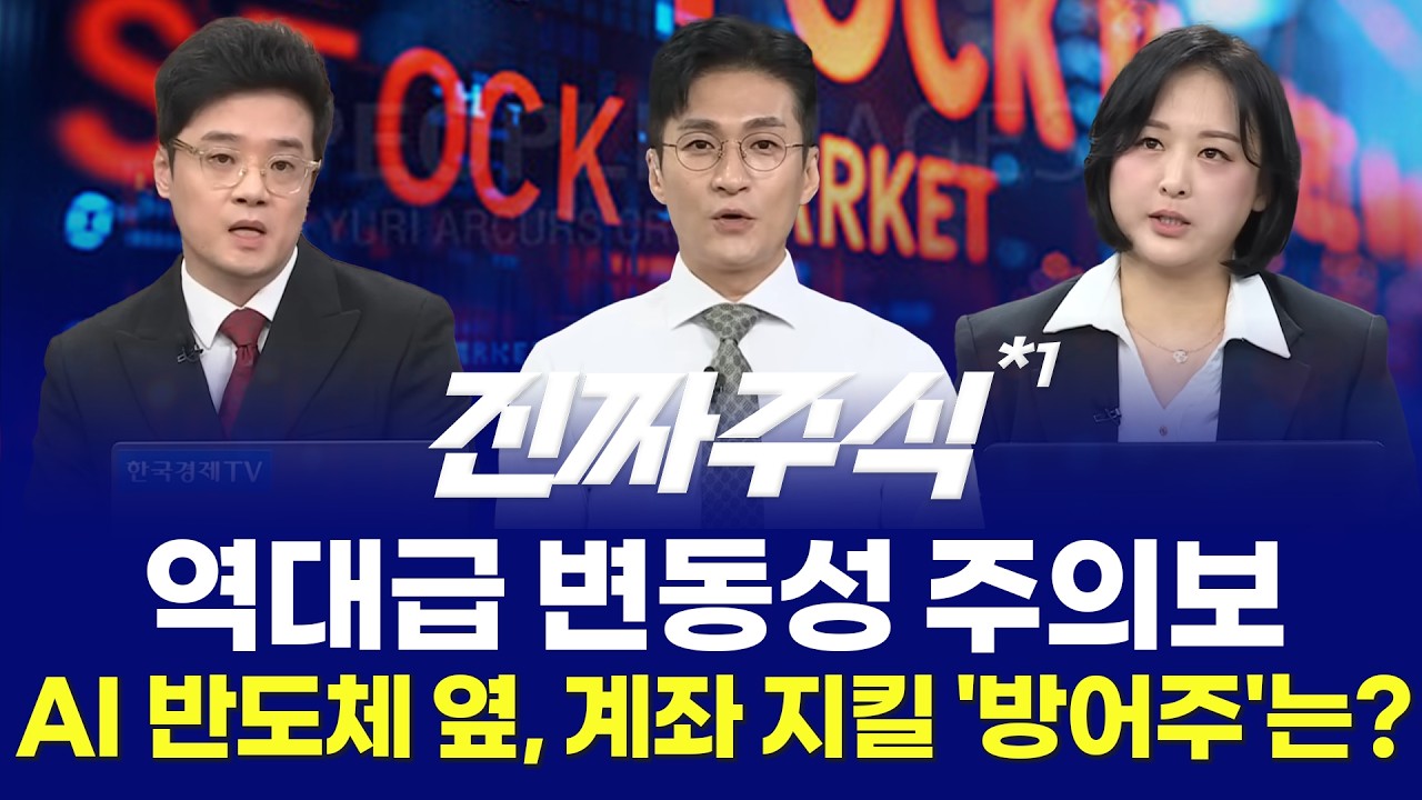 역대급 변동성 주의보AI 반도체 옆, 계좌 지킬 ‘방어주'는? ㅣ진짜주식 1부