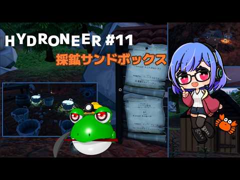 【HYDRONEER】爆笑採鉱サンドボックスで自動化とかできる? P11