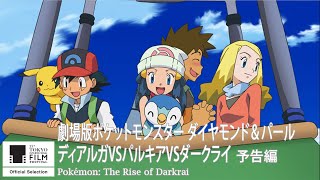 『劇場版ポケットモンスター ダイヤモンド＆パール ディアルガVSパルキアVSダークライ』予告｜Pokémon: The Rise of Darkrai - Trailer｜第33回東京国際映画祭