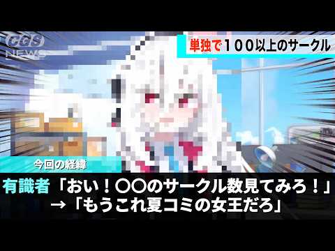 「ブルアカの新キャラが夏コミで大躍進！女王の座を奪取」