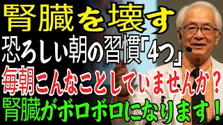 腎臓をダメにする恐ろしい朝の習慣4選！毎朝こんなことしていませんか？腎臓がボロボロになりますよ！