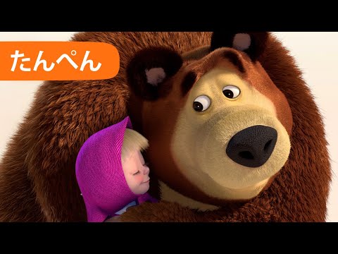 💥 新しいエピソード 2025 💥 マーシャとくま 💥 たんぺん 👱‍♀️🐻 ハグ 🤗😢 エピソード 19 📺 子供向けアニ