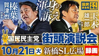 【録画版】新橋駅前街頭演説会 10月21日（火）18:00〜