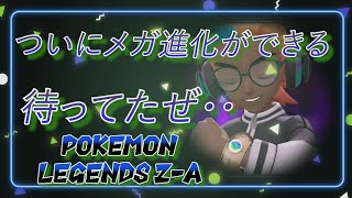 ポケモンレジェンズZ-Aを遊んでいくー！part8