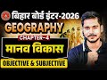 Class 12 Geography Chapter 4 मानव विकास Bihar Board 2026 Objective Subjective