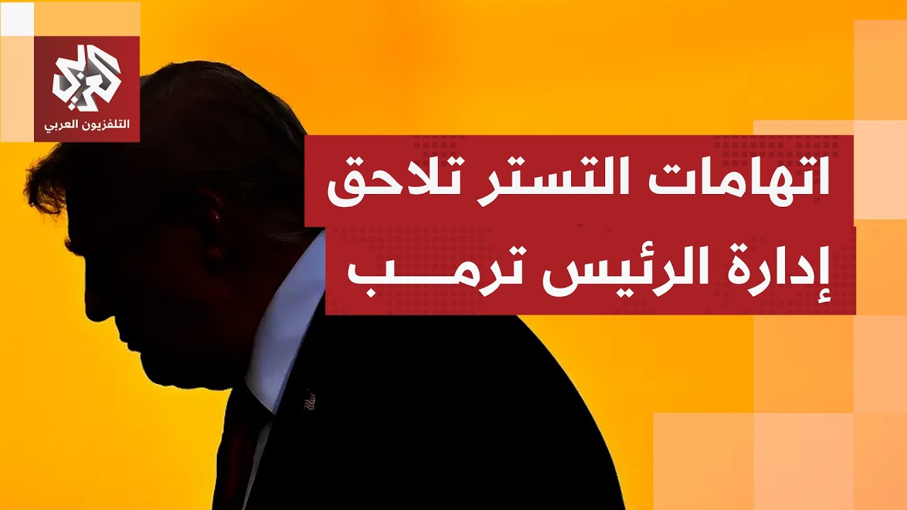 جدل في الأوساط الأميركية بعد اختفاء صور الرئيس ترمب من ملفات قضية إبستين.. ما 