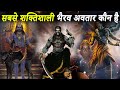 भगवान शिव के सबसे शक्तिशाली 3 भैरव अवत�
