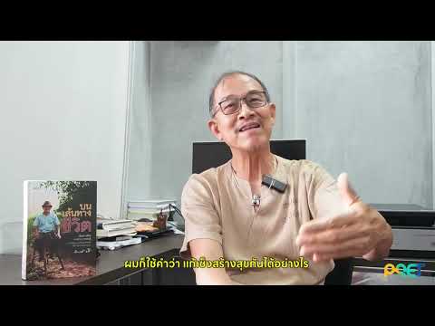 “ผมว่าอาจารย์ประเวศท่านน้อมนำหลักพุทธไปอยู่ในชีวิตในจิตใจท่านอย่างกลมกลืนมาก”