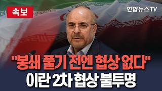 [????속보] 이란 2차 협상 없다…트럼프 주장과 정면 충돌 / 연합뉴스TV(YonhapnewsTV)