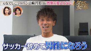 「サッカーやめて男性になろう」元なでしこジャパン #山崎円美 の新たな人生に密着！「ダマってられない女たち」毎週金曜夜10時からABEMAで無料放送🌙