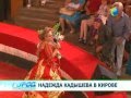 Надежда Кадышева и ансамбль "Золотое кольцо" в Кирове 