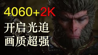 4060跑2K画质《黑神话悟空》毫无压力！ i5-12600KF+4060，2k + 光追 显卡配置测试，黑神话悟空测试工具
