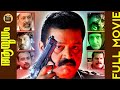 Aayudham Malayalam Super Hit Action Thriller Full Movie Ft Suresh Gopi Thilakan Central Talkies