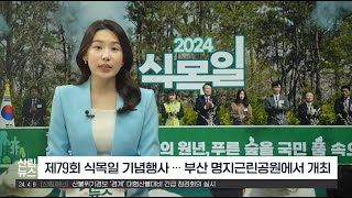 [4월 산림뉴스] 제79회 식목일 기념행사 개최