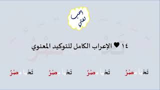 14 & صوت الإعراب الكامل للتوكيد المعنوي image