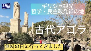 🇬🇷 Ancient Agora of Athens on a free-admission day ギリシャ・アテネの古代アゴラ