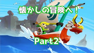 【風タク】思い出の風のタクトを遊ぶ！ #part2
