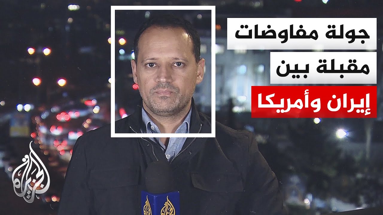 محادثات جديدة مقبلة.. لقاء مرتقب بين أمريكا وإيران في جنيف وحديث إيراني عن إم?