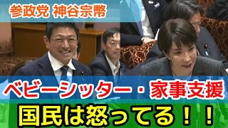 【参政党 神谷宗幣】ベビーシッター・家事支援は国民のニーズに合ってない！高市早苗総理の反応は？