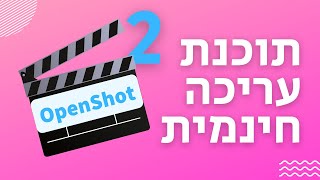 תוכנת OpenShot (איך למנוע בעיות ולאגים בתצוגה המקדימה, התאמה אישית של המקשים ומעבר אוטומטי)